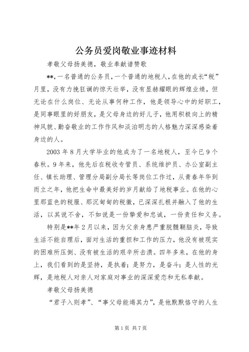 公务员爱岗敬业事迹材料.docx