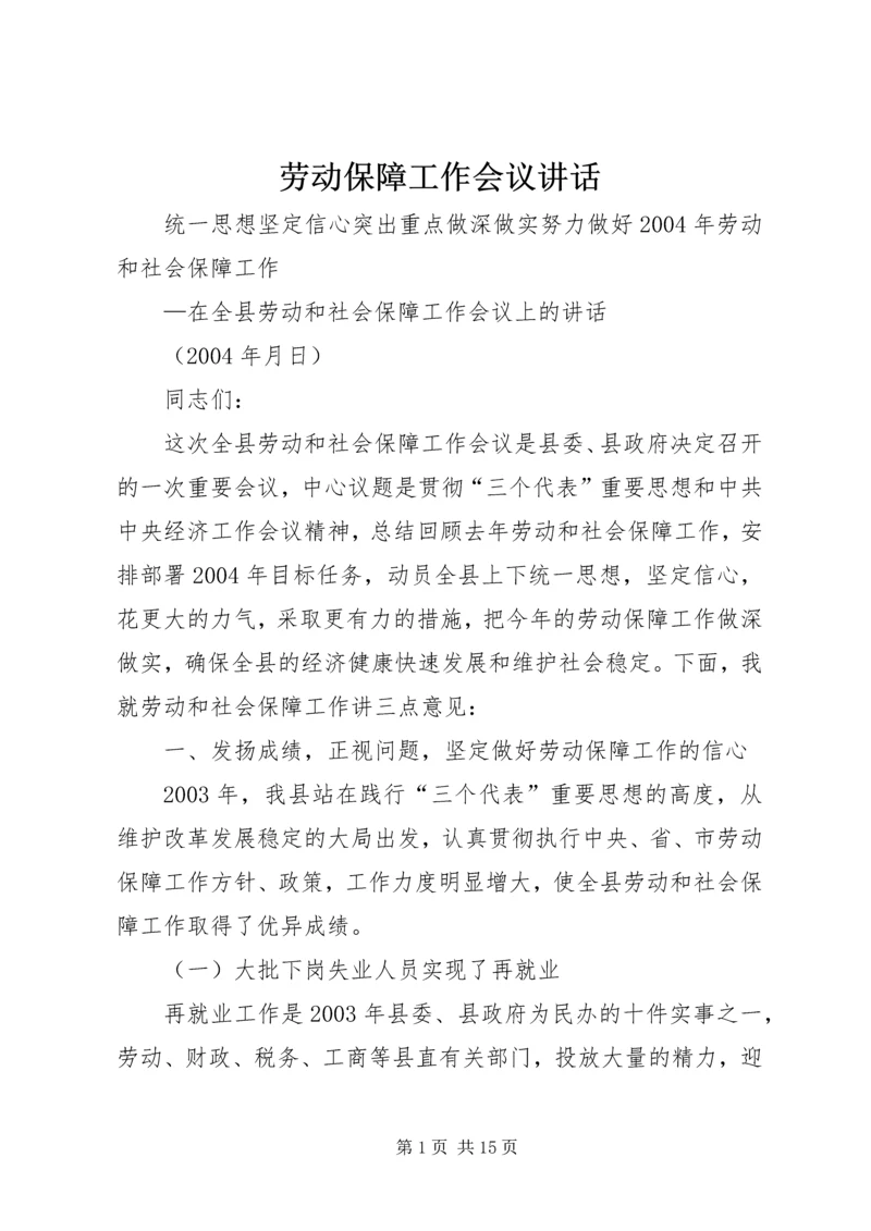 劳动保障工作会议讲话.docx