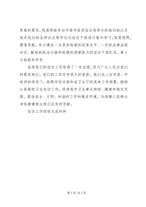 信访工作经验交流材料 (15).docx