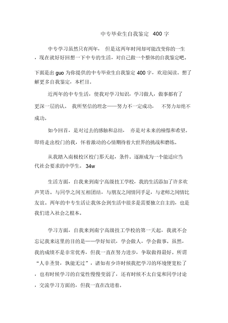 中专毕业生自我鉴定400字