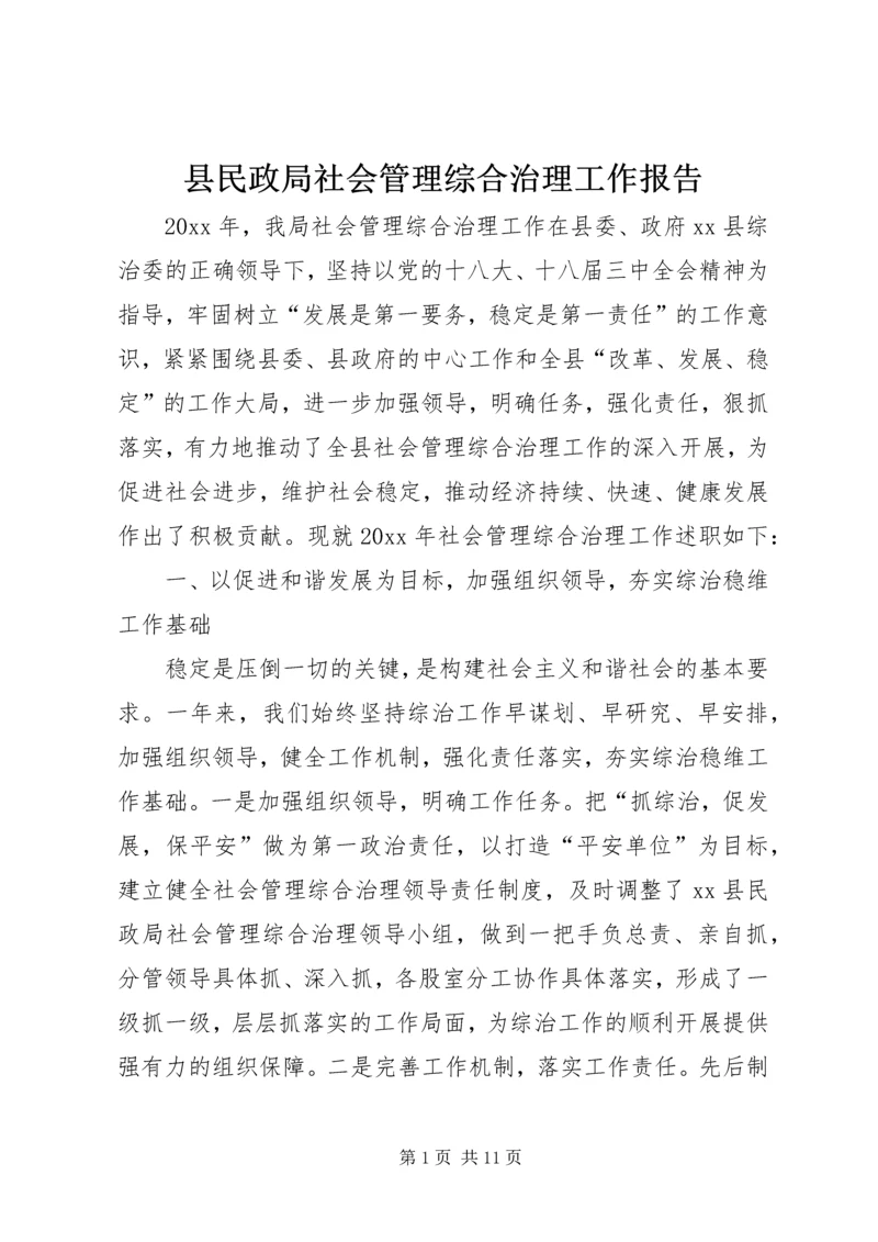 县民政局社会管理综合治理工作报告.docx