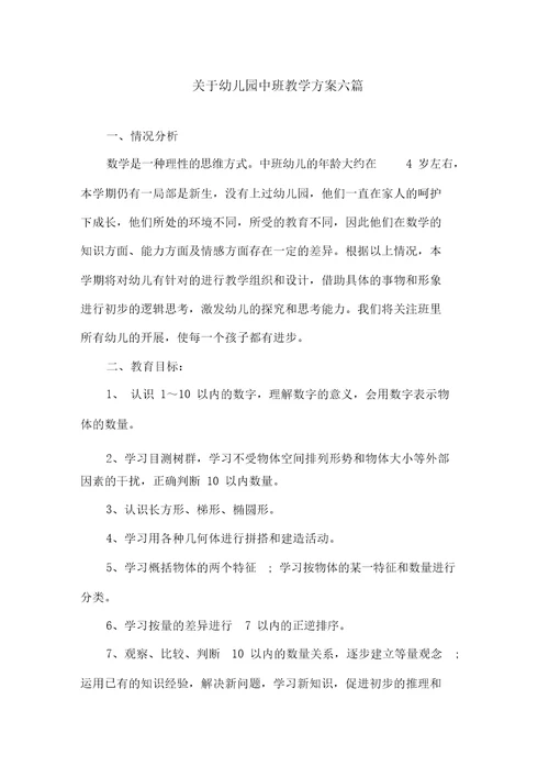 关于幼儿园中班教学计划六篇