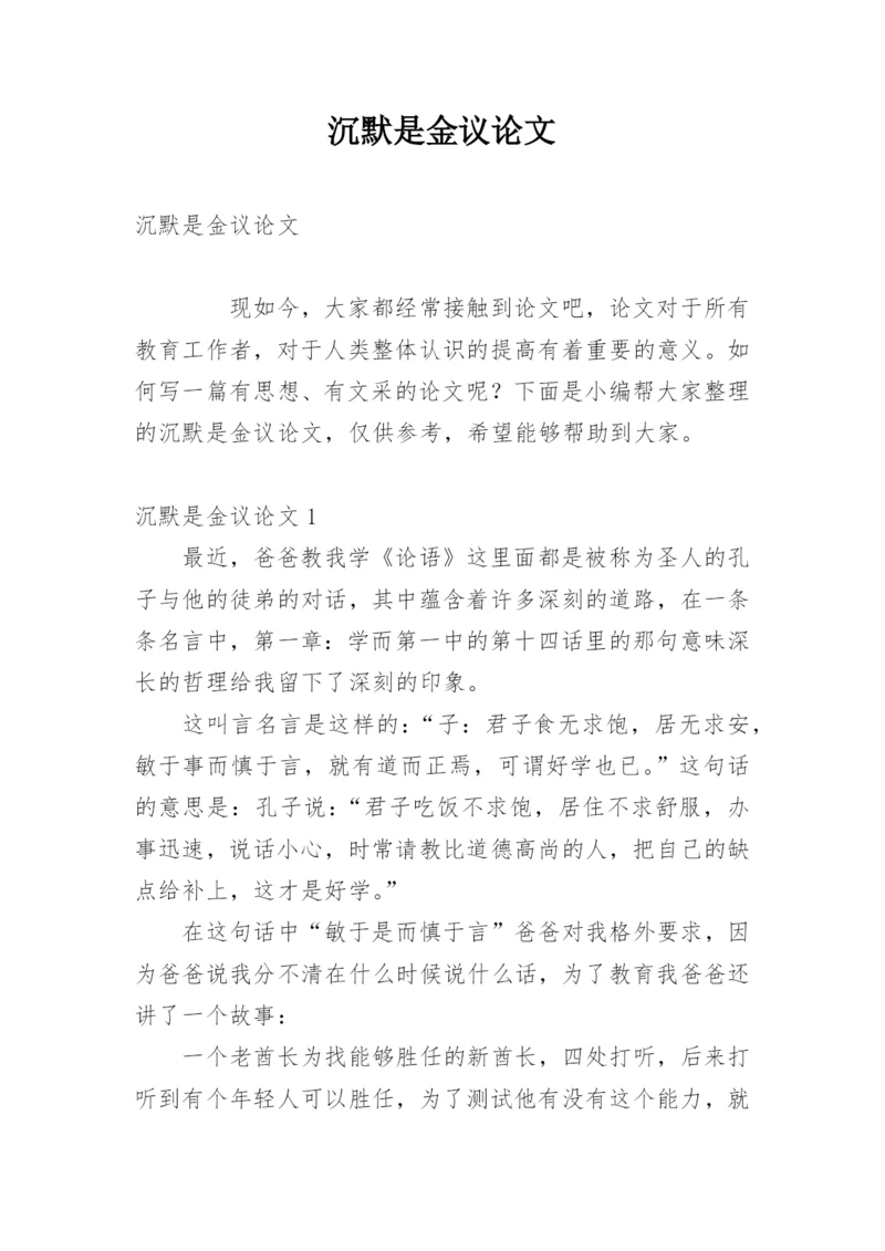 沉默是金议论文.docx