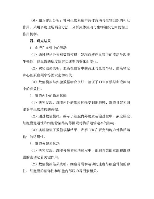 复杂流体动力学在生物系统中的应用