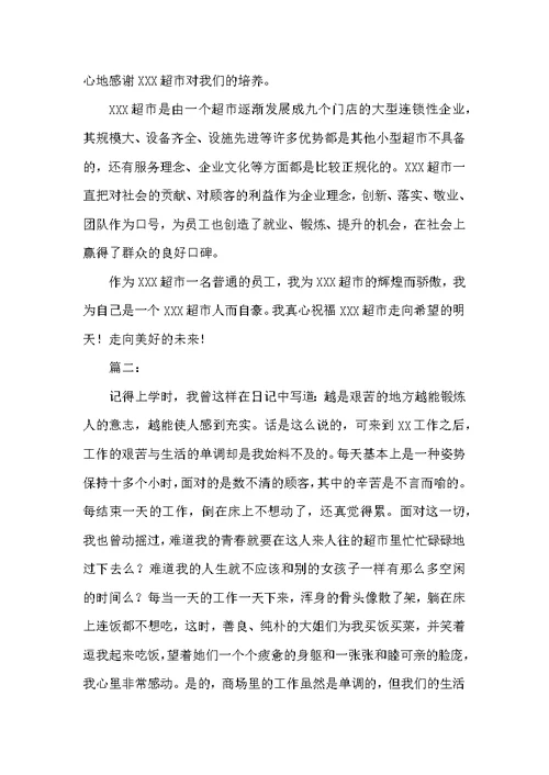 学校超市营业员工作总结范文-