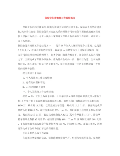 精编之保险业务员销售工作总结范文.docx