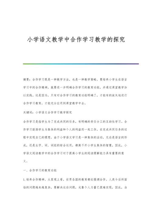 小学语文教学中合作学习教学的探究.docx