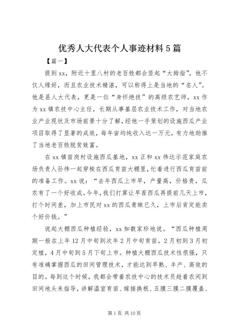 优秀人大代表个人事迹材料5篇.docx