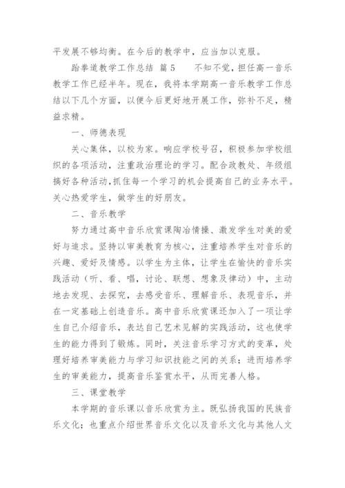 跆拳道教学工作总结.docx