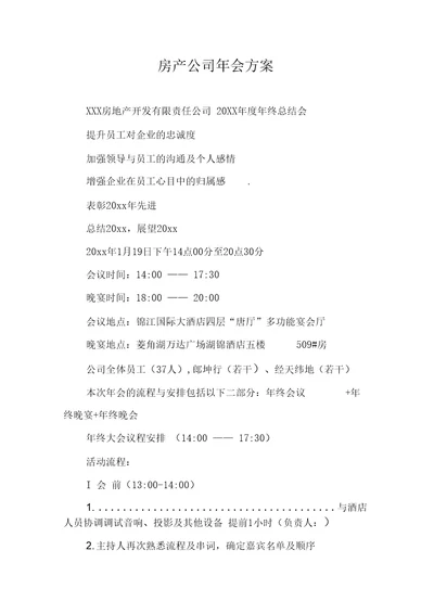 房产公司会方案