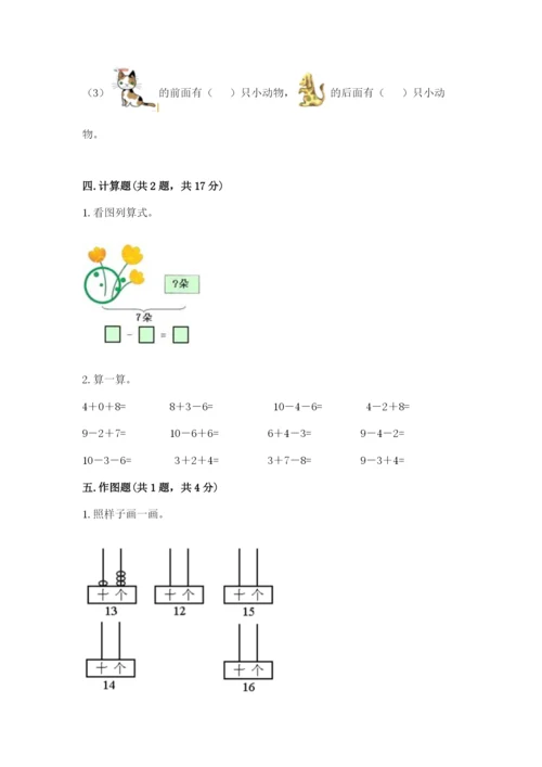 小学数学一年级上册期末测试卷a4版可打印.docx