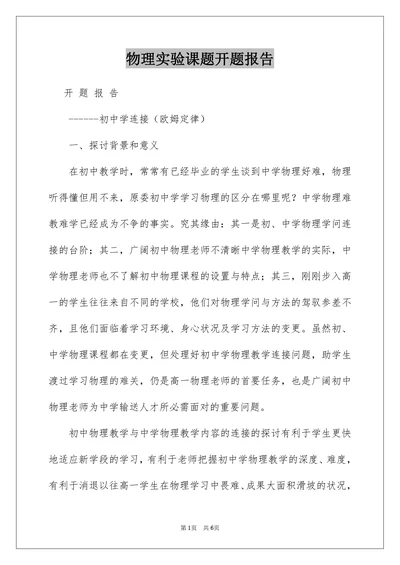 物理实验课题开题报告