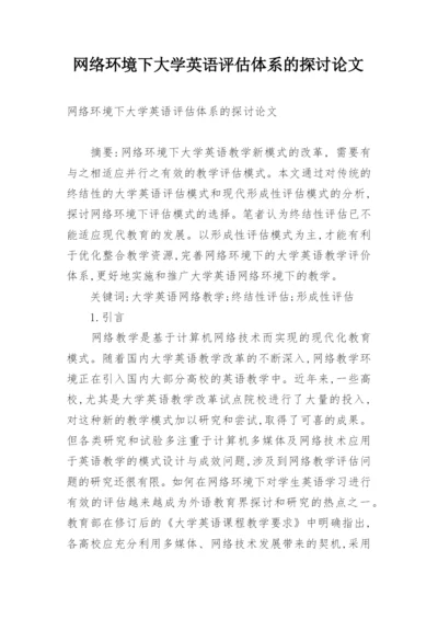 网络环境下大学英语评估体系的探讨论文.docx