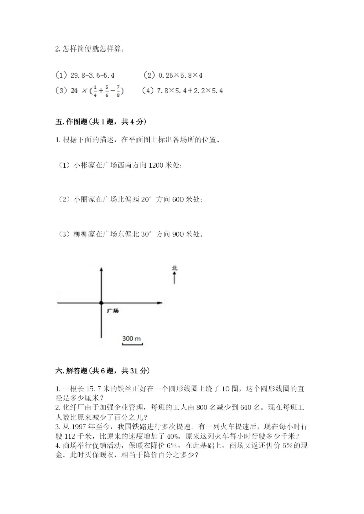 2022人教版六年级上册数学期末测试卷附完整答案（精选题）.docx