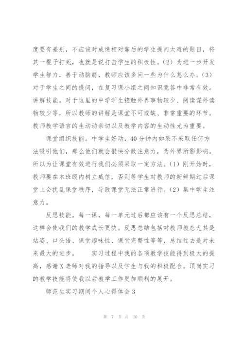 师范生实习期间个人心得体会.docx