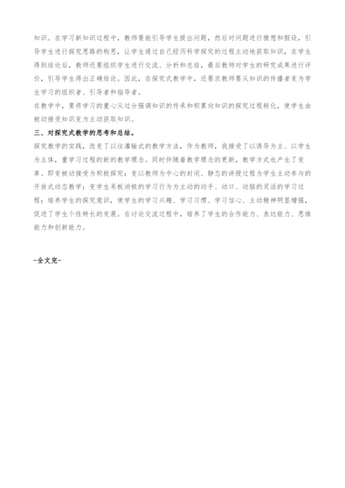 浅谈物理新教材教学中探究式教学的探索与实践.docx