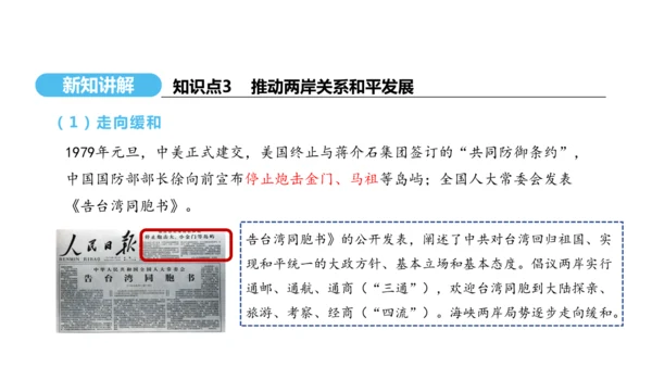 第14课 海峡两岸的交往  课件 2024-2025学年统编版八年级历史下册