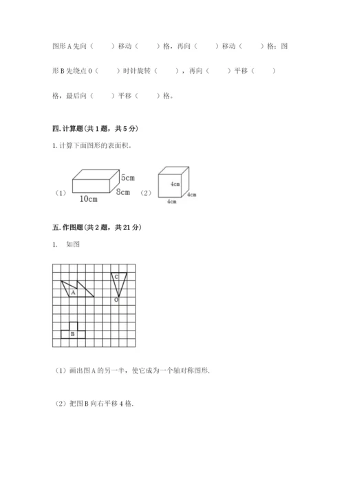 人教版数学五年级下册期末测试卷带答案（完整版）.docx
