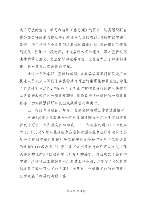 县贯彻实施行政许可法进展情况汇报材料.docx