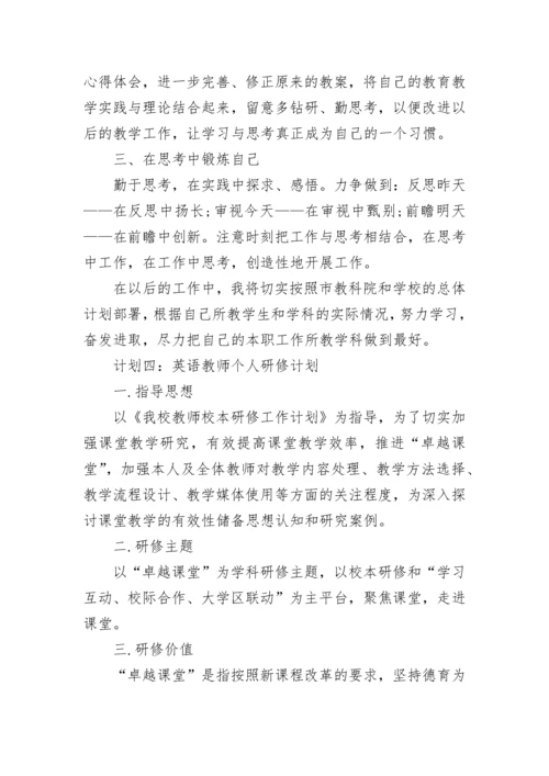 英语个人校本研修总结范文.docx