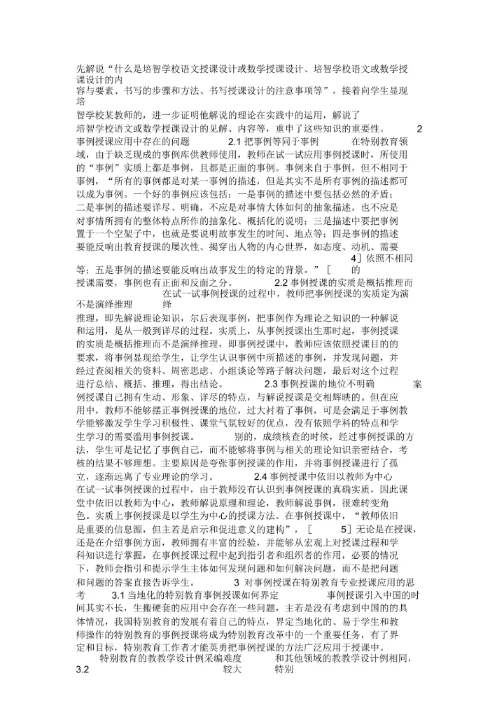 事例授课在特别教育中的应用现状与问题