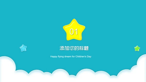 快乐成长六一儿童节通用PPT模板