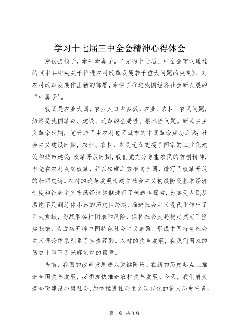 学习十七届三中全会精神心得体会 (6).docx