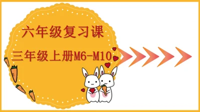 六年级复习课——三年级上册M6-M10