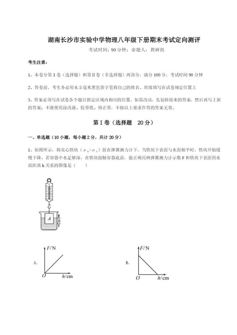 专题对点练习湖南长沙市实验中学物理八年级下册期末考试定向测评试卷（含答案详解）.docx