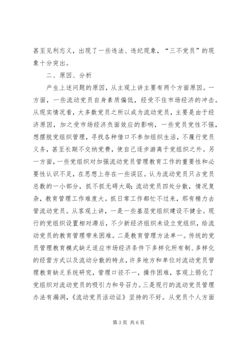 当前流动党员管理教育问题的思考.docx