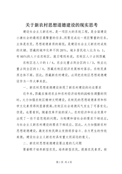 关于新农村思想道德建设的现实思考 (3).docx