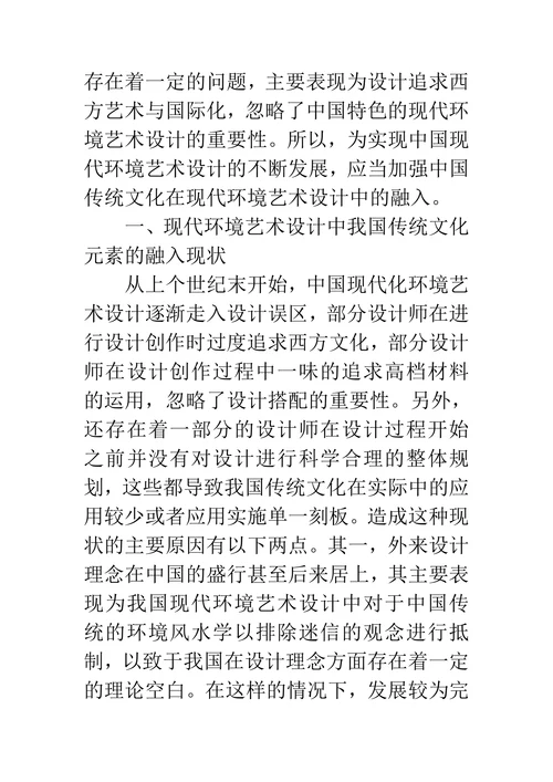 现代环境艺术设计与传统文化元素的融合