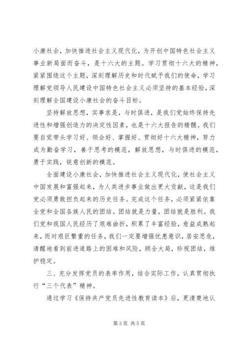 学习《保持共产党员先进性教育读本》心得体会（一）.docx