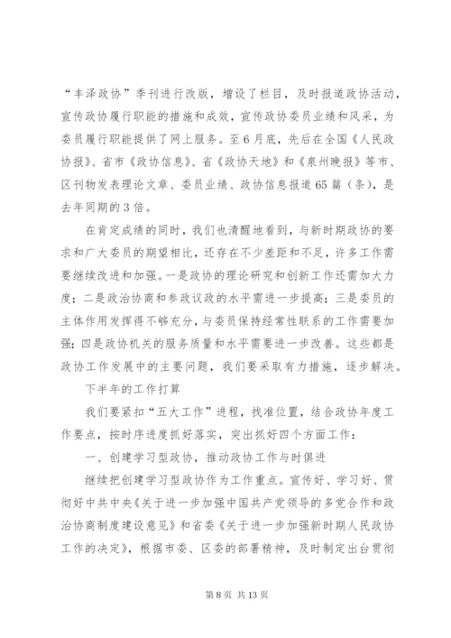 政协半年工作总结5.docx