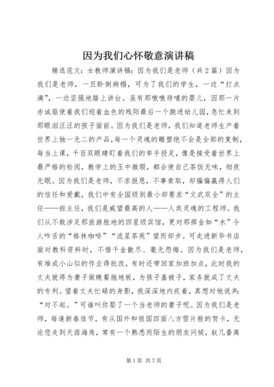 因为我们心怀敬意演讲稿 (3).docx