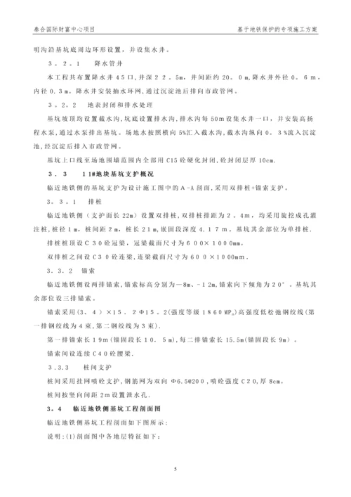 基于地铁保护的专项施工方案.docx