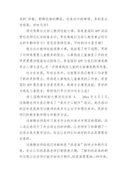 幼儿园教师技能大赛活动总结.docx