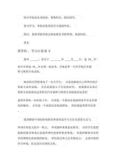 关于留学的学习计划6篇