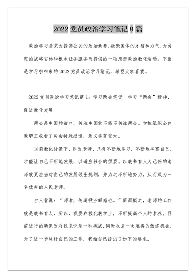 2022党员政治学习笔记8篇