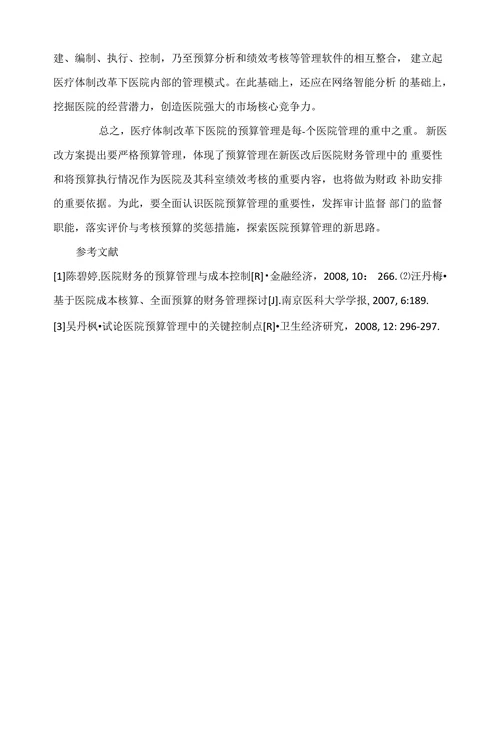 医疗体制改革下医院预算管理的出路探讨