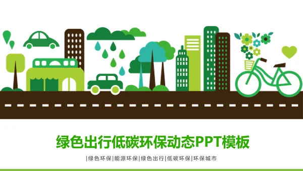 绿色清新创意绿色出行低碳环保ppt模板