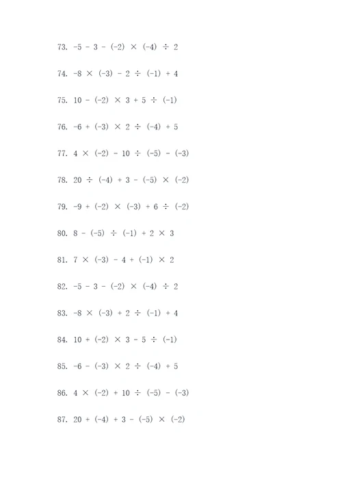 正负数加减乘除混合计算题