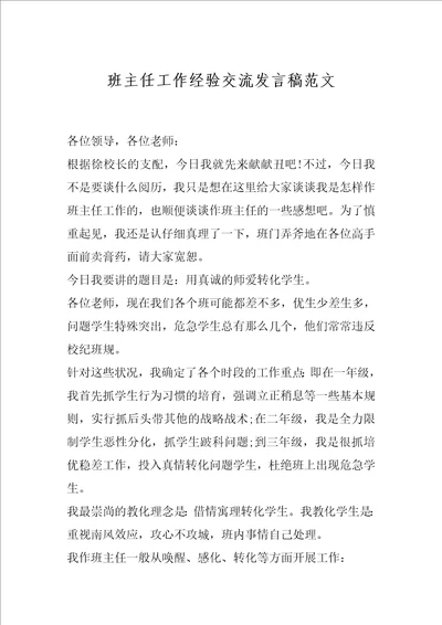 班主任工作经验交流发言稿范文