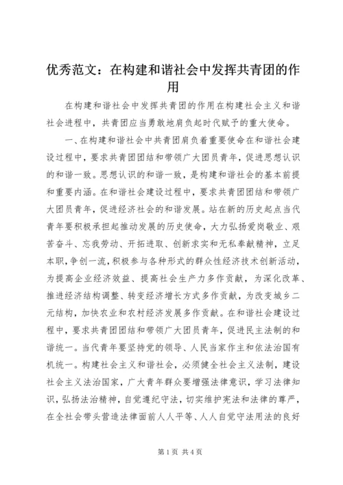 优秀范文：在构建和谐社会中发挥共青团的作用.docx