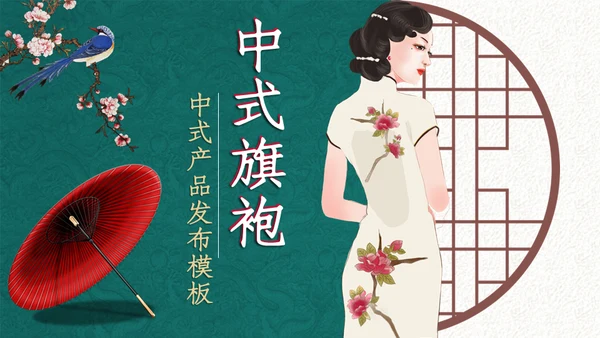 中式手绘风旗袍服饰产品推广通用PPT模板