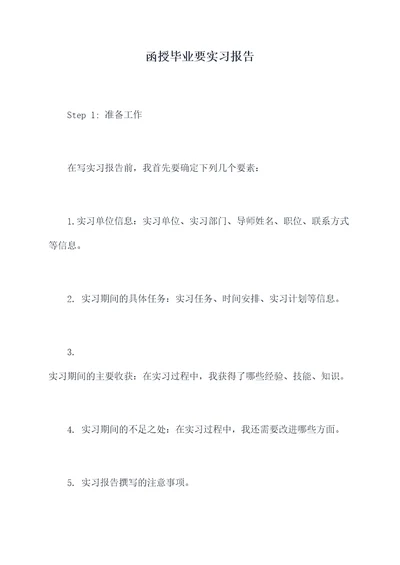 函授毕业要实习报告