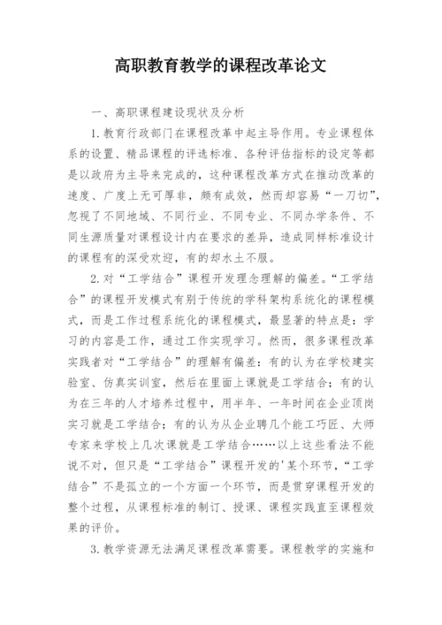 高职教育教学的课程改革论文.docx