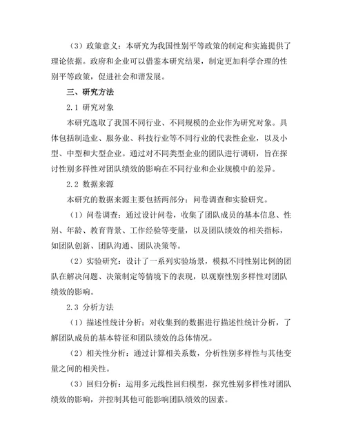 性别多样性对团队绩效的影响