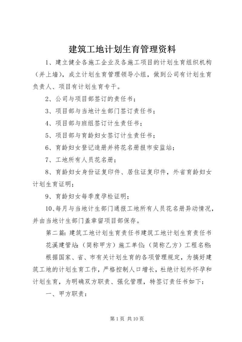 建筑工地计划生育管理资料_1.docx