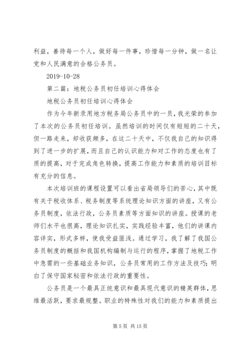 地税公务员初任培训心得体会(精选多篇).docx